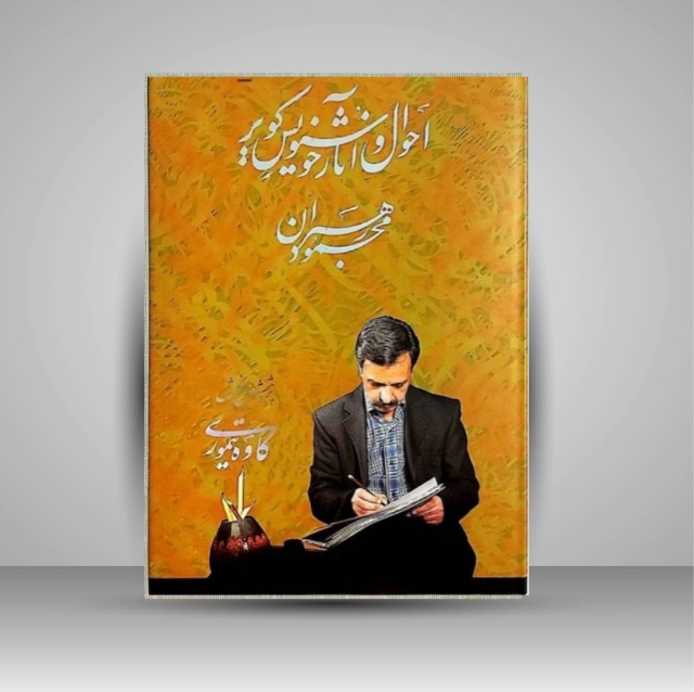 احوال و آثار خوشنویس کویر